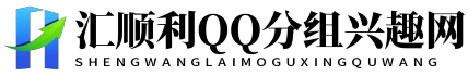 汇顺利QQ分组兴趣网